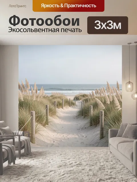 Фотообои Песчаная тропа к морю