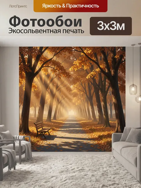 Фотообои Осенняя аллея с лавочкой