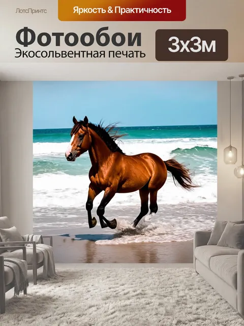 Фотообои пони скачет по пляжу, волны бьются о берег