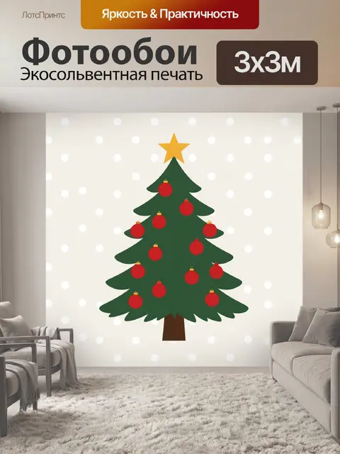 Фотообои Ёлка с красными шарами и звездой