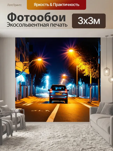Фотообои ночь в стиле экспрессионизм, с автомобилем, проезжающим под освещенными фонарями