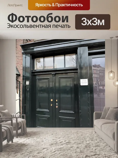 Фотообои Энн Франк Хьюис