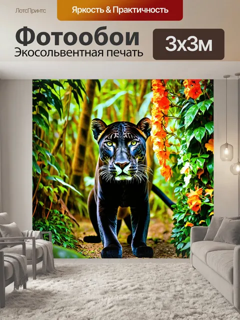 Фотообои пантера в густом тропическом лесу, среди ярких цветов и лиан, её блестящая шкура отражает солнечный свет