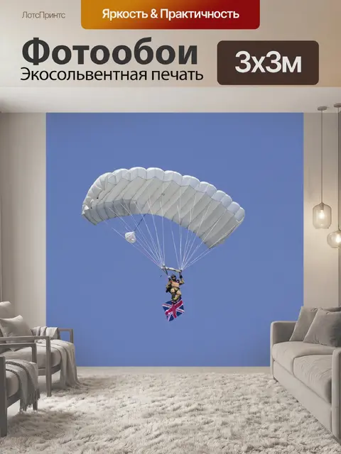 Фотообои Парашют