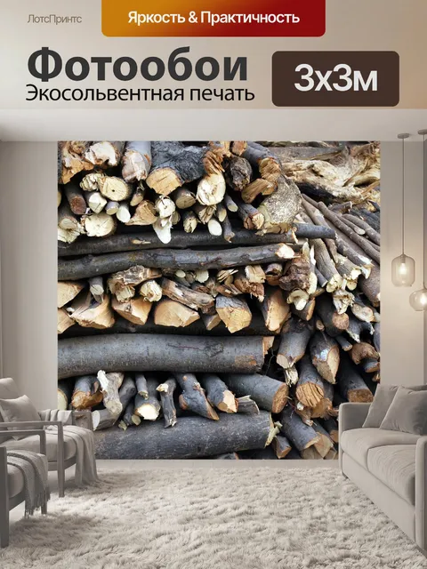 Фотообои Поленница