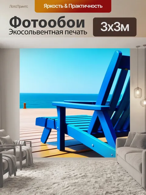 Фотообои сидя на шезлонге, смотреть на море