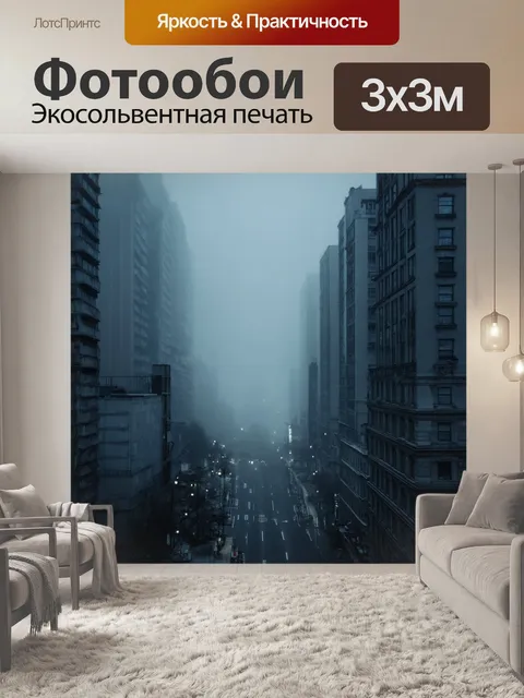 Фотообои туман в стиле фотореализм: город в тумане