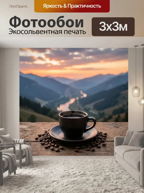 Фотообои Чашка кофе на фоне гор