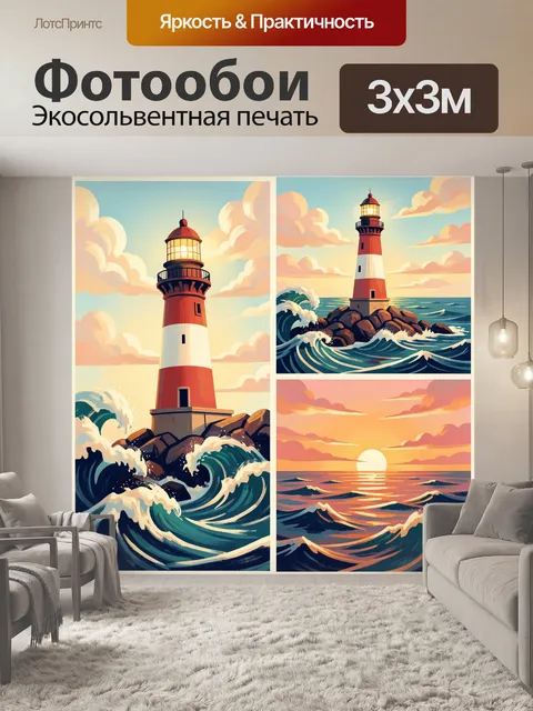 Фотообои Маяк у бурного моря