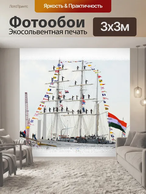 Фотообои Парус Амстердам 2015