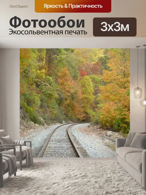 Фотообои Железная дорога