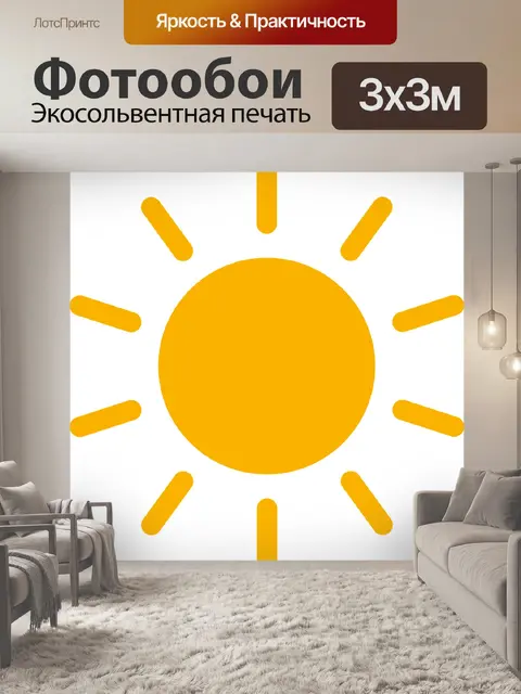 Фотообои Солнце