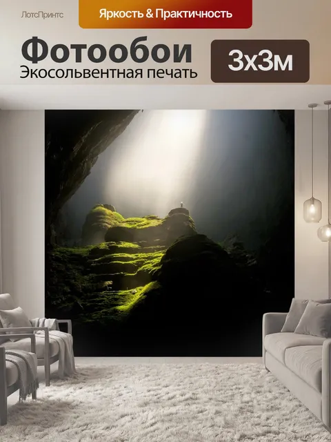 Фотообои Пещера