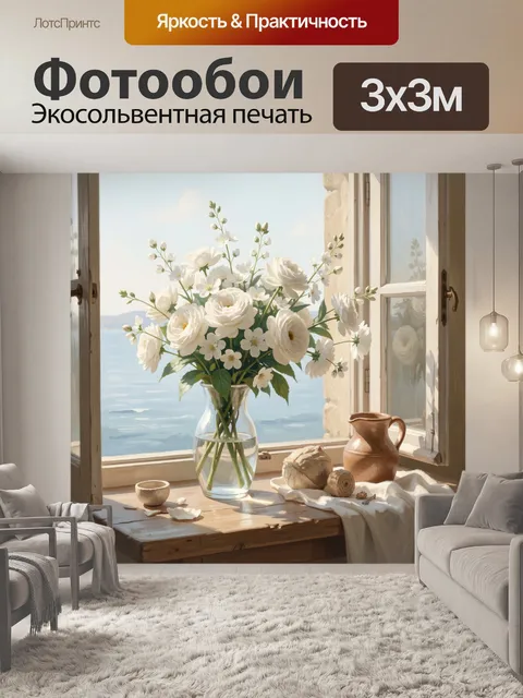 Фотообои Белые цветы у открытого окна