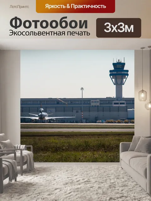 Фотообои Аэропорт