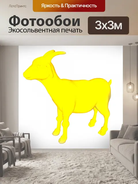 Фотообои желтый коза