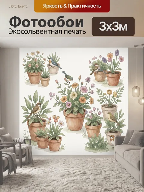 Фотообои Цветы и птички в горшках