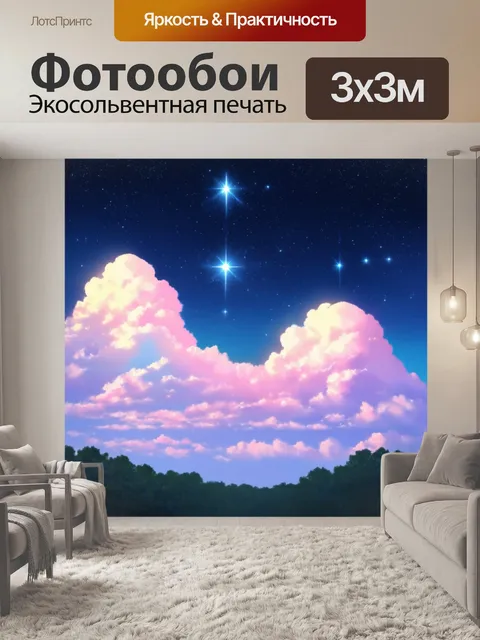 Фотообои летняя ночь с пастельными облаками и звездами