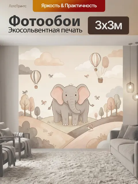 Фотообои Слон на холмах и воздушные шары