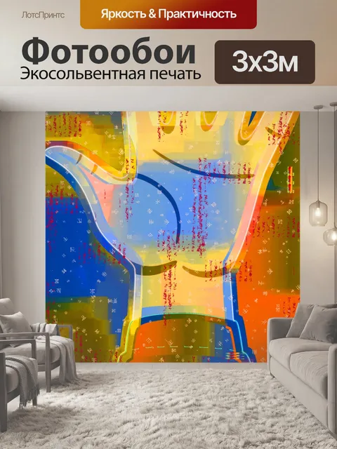 Фотообои поднятая ладонь