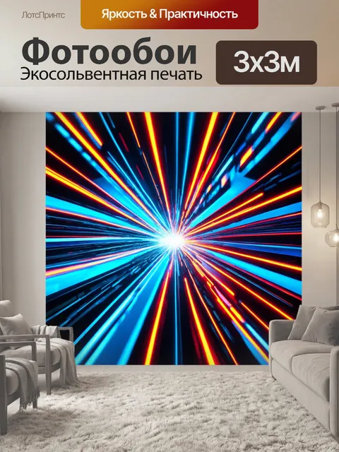 Фотообои абстракция в стиле футуристический, с яркими света и смелыми формами, создающими эффект динамичного движения
