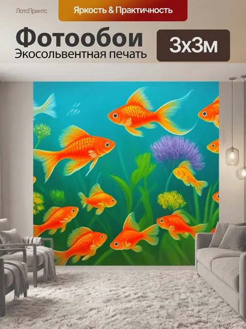 Фотообои с золотой рыбкой значение