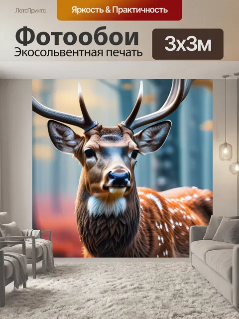 Фотообои с оленями