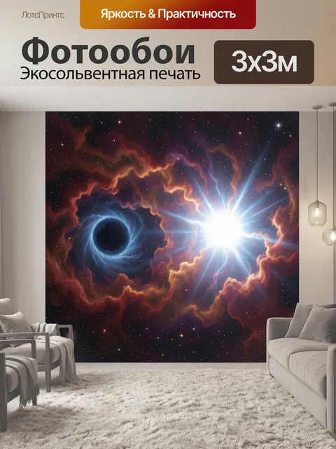Фотообои Космическая туманность и черная дыра