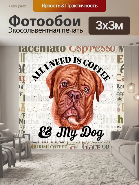 Фотообои Собака и кофе плакат