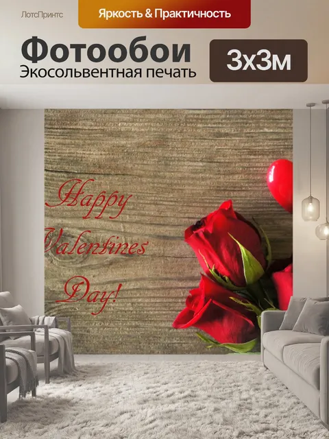 Фотообои День Святого Валентина Розы и Сердце