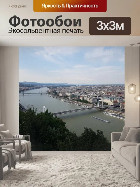 Фотообои Будапешт