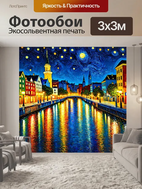 Фотообои город в стиле ван гога, ночь с яркими огнями и отражениями в воде