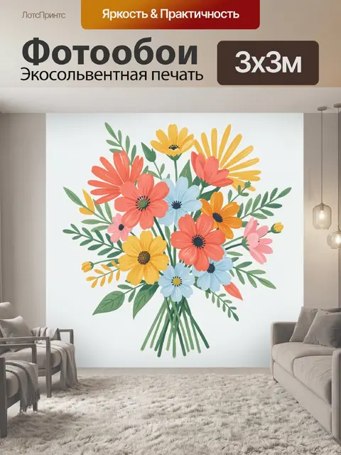 300 × 300 см · Экосольвентная печать