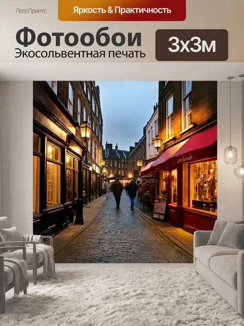 Фотообои англия: старинные улочки лондона, мощенные брусчаткой, с фонарями и магазинами