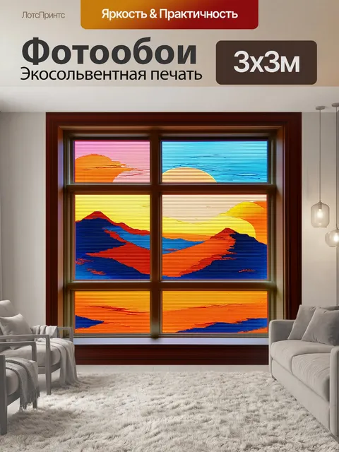 Фотообои полупрозрачное окно с картинами, напоминающими закат над горным пейзажем