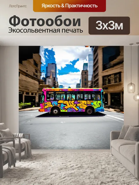 Фотообои веселый автобус, движущийся по городской улице, нарисованный в стиле граффити с яркими цветами и игривыми…