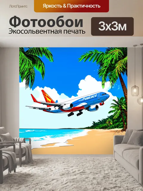 Фотообои самолет в стиле рисунок, приземляющийся в экзотическом месте, окруженном пальмами и пляжем