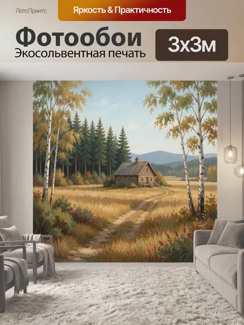 Фотообои Лесной домик в осеннем поле