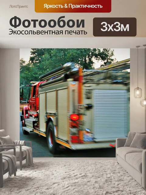 Фотообои пожарная машина превышение скорости от
