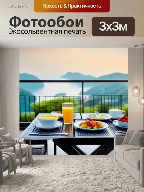 Фотообои завтрак на террасе с красивым видом