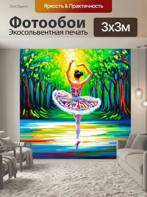 Фотообои балерина, исполняющая волну в костюме с яркими геометрическими принтами, расположенная на фоне леса с…