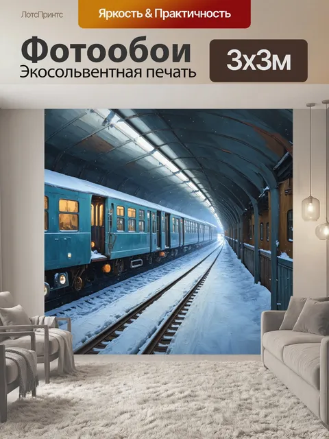 Фотообои замерзшее метро под снегом, вагоны застыли в зимнем покое, создавая сказочный бэкграунд