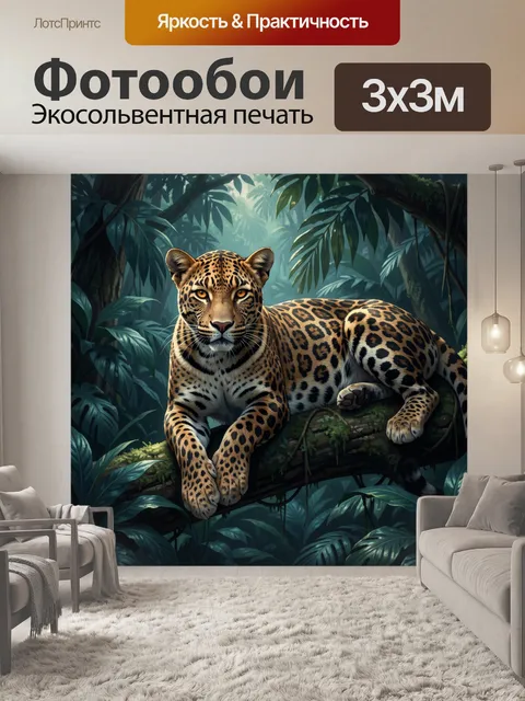 Фотообои Ягуар в тропических джунглях