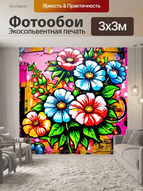 Фотообои цветы в стиле граффити, с цветами и элементами граффити, отражающий эмоции