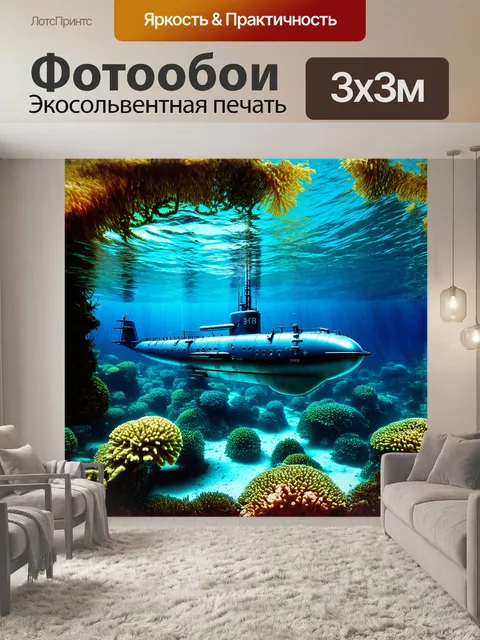 Фотообои подводная лодка, камуфлирующаяся среди подводной флоры, окутана яркими водорослями и кораллами