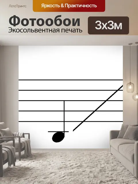 Фотообои Музыка