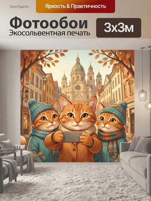 Фотообои Три кота на осенней улице