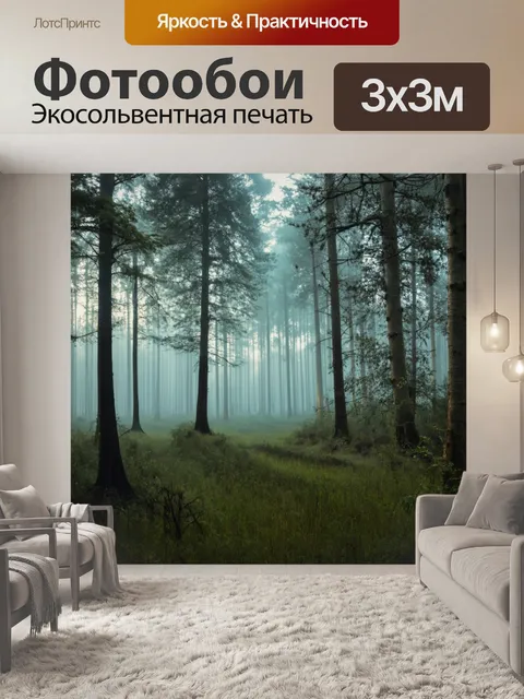 Фотообои лес в стиле флэт, утренний лес с туманом, свет сквозь деревья, мягкие линии и формы, ощущение покоя