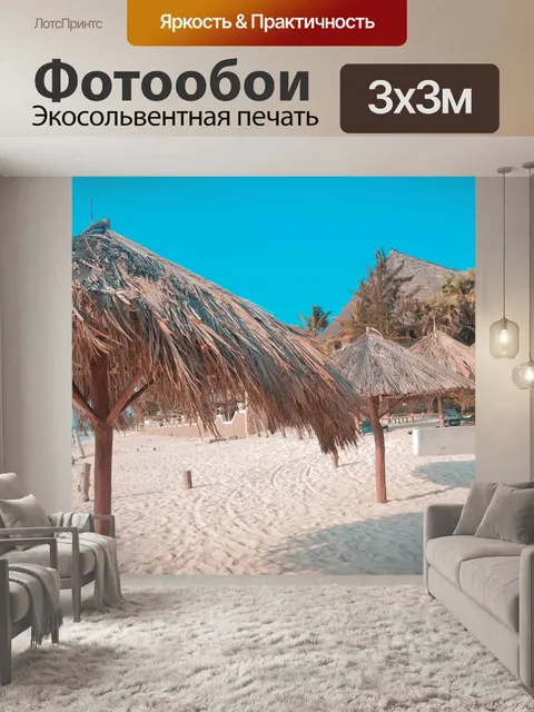 Фотообои Пляж