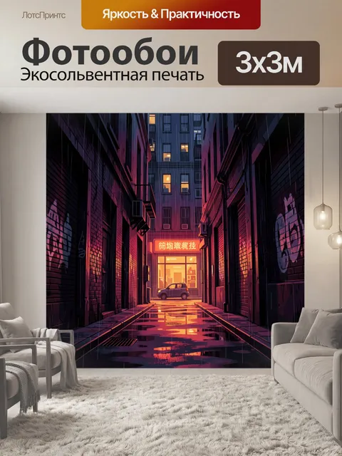 Фотообои Ночной переулок с неоновым светом